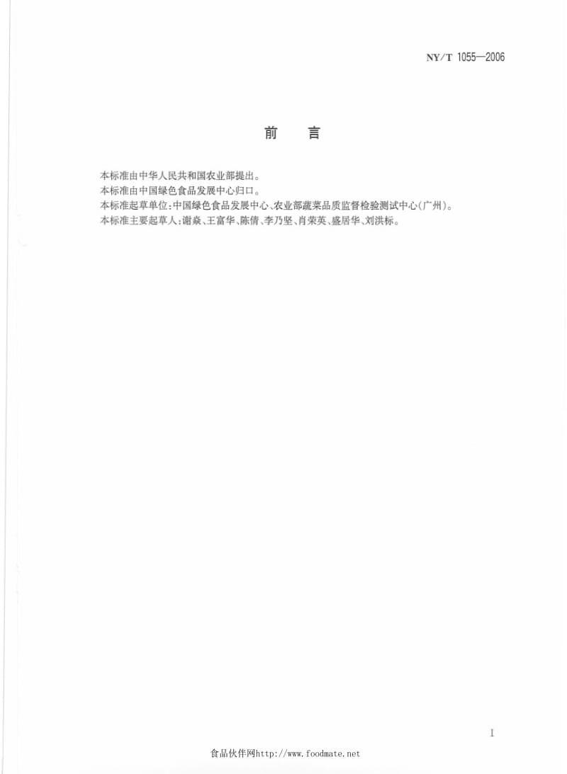 [农业标准]-NYT 1055-2006 绿色食品 产品检验规则　.pdf_第2页