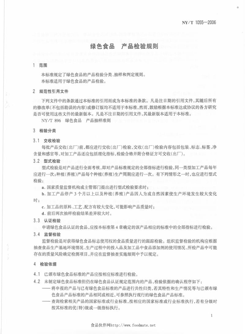 [农业标准]-NYT 1055-2006 绿色食品 产品检验规则　.pdf_第3页