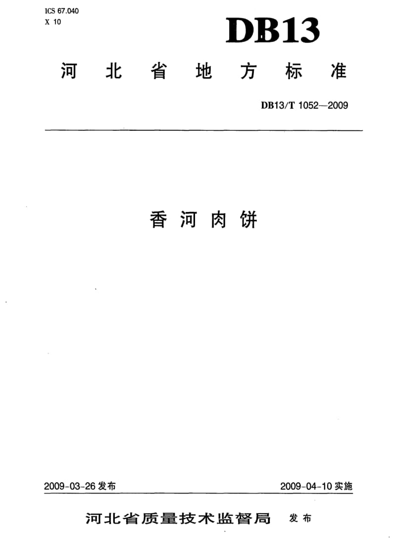 [地方标准]-DB13 T1052-2009 香河肉饼.pdf_第1页