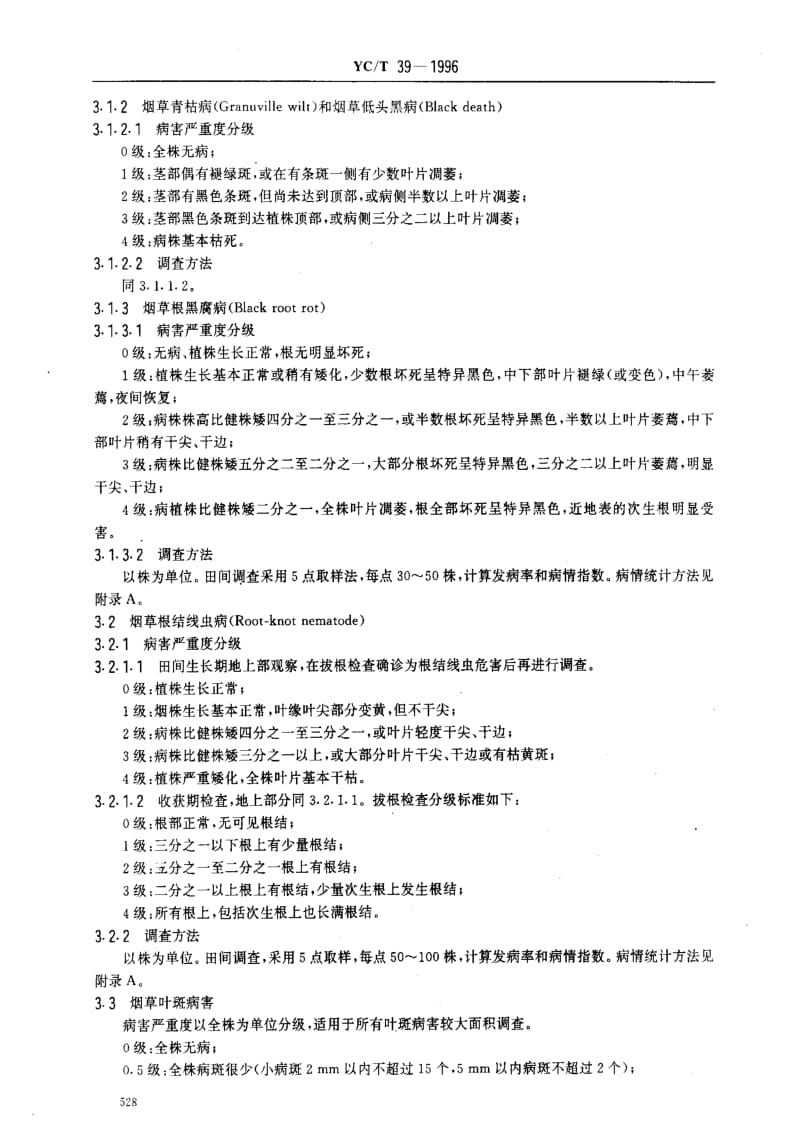 [烟草标准]-YCT39-1996.pdf_第3页