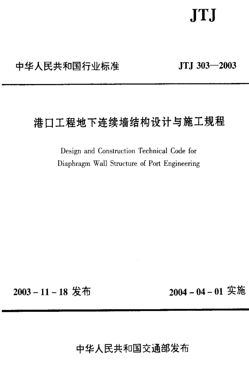 [交通标准]-JTJ 303-2003 港口工程地下连续墙结构设计与施工规程(附条文说明).pdf_第1页