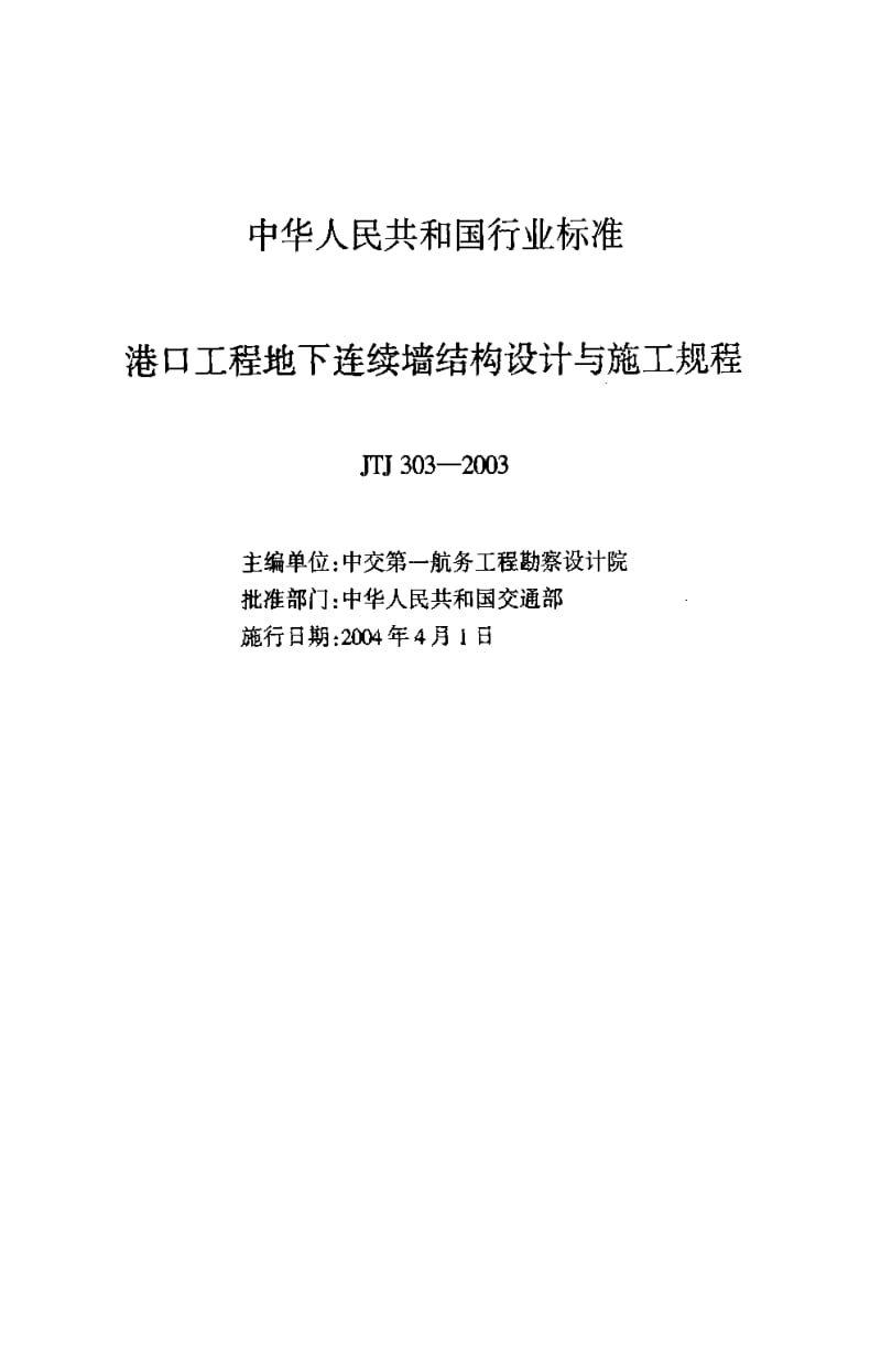 [交通标准]-JTJ 303-2003 港口工程地下连续墙结构设计与施工规程(附条文说明).pdf_第2页