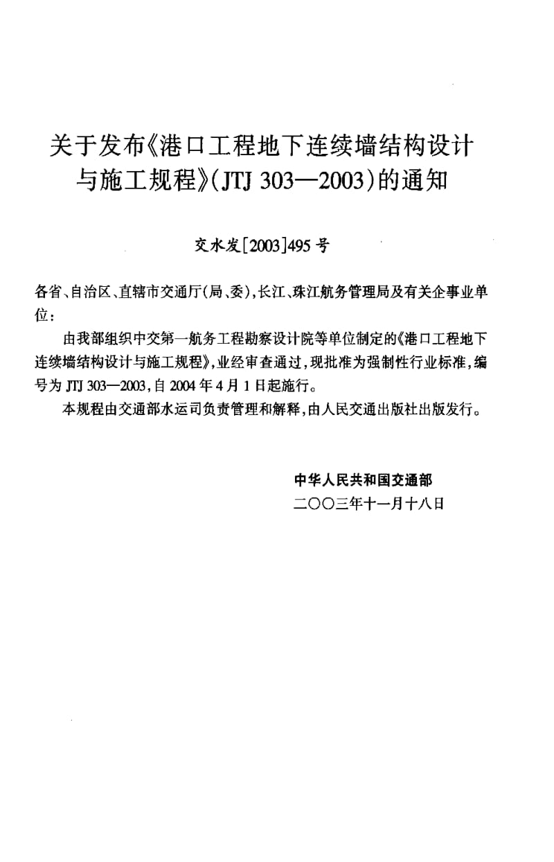 [交通标准]-JTJ 303-2003 港口工程地下连续墙结构设计与施工规程(附条文说明).pdf_第3页