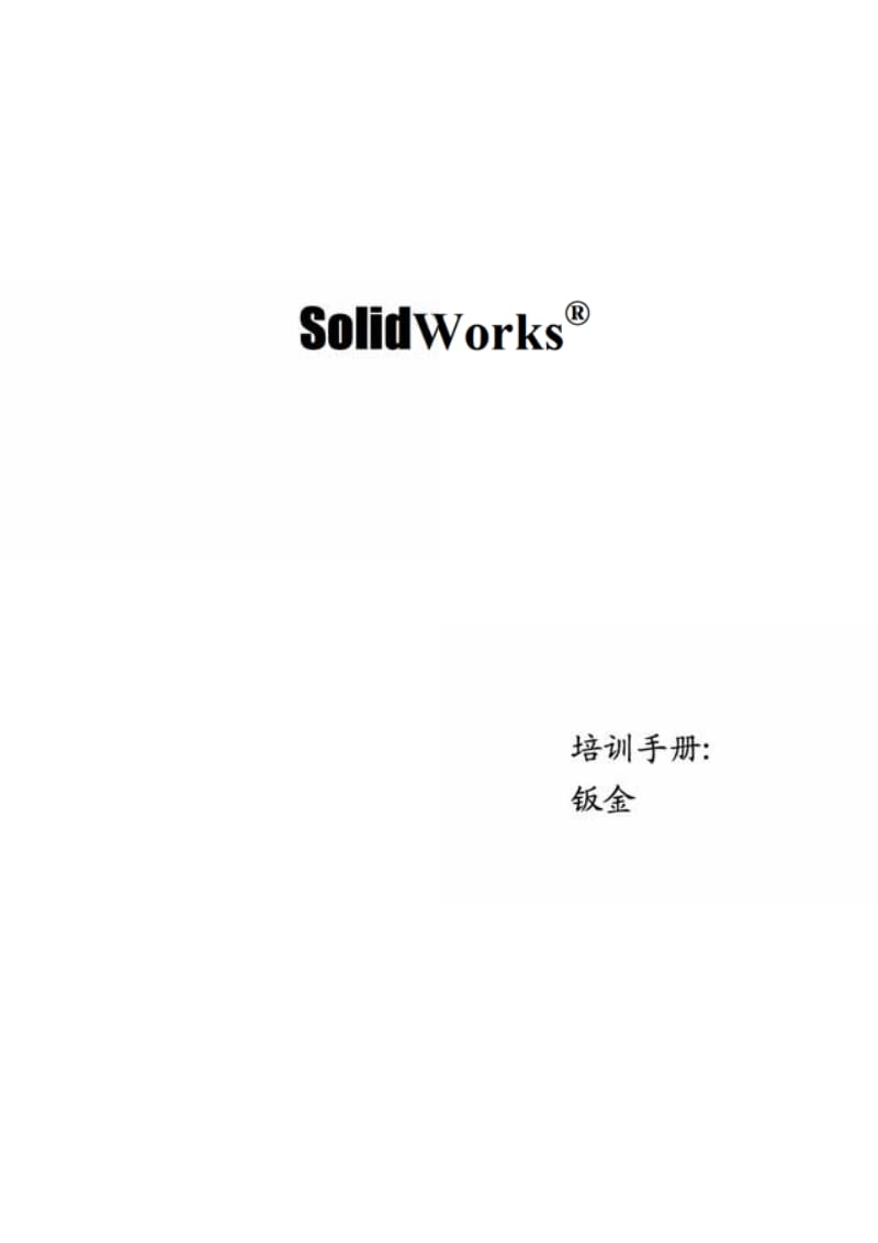 Solidworks培训手册：钣金.pdf_第1页