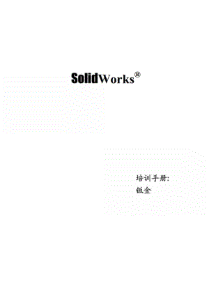 Solidworks培训手册：钣金.pdf