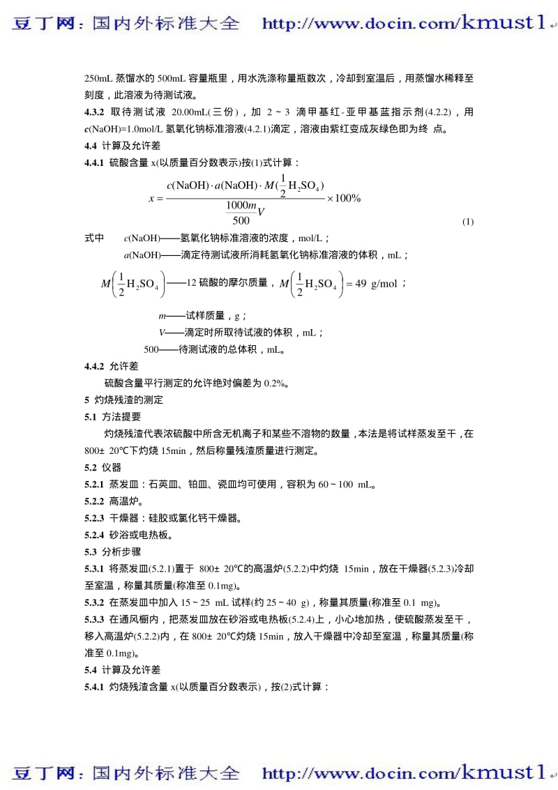 【DL电力标准大全】DL 424—91 火电厂用工业硫酸试验方法.pdf_第2页