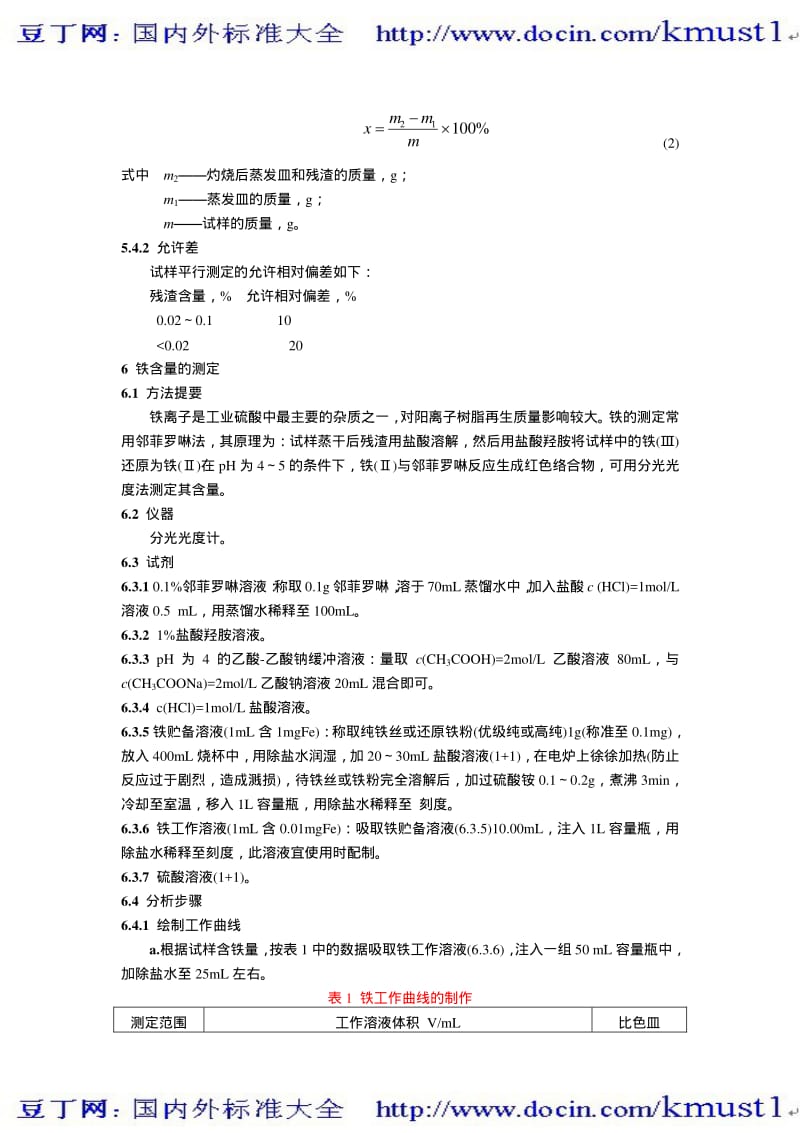 【DL电力标准大全】DL 424—91 火电厂用工业硫酸试验方法.pdf_第3页