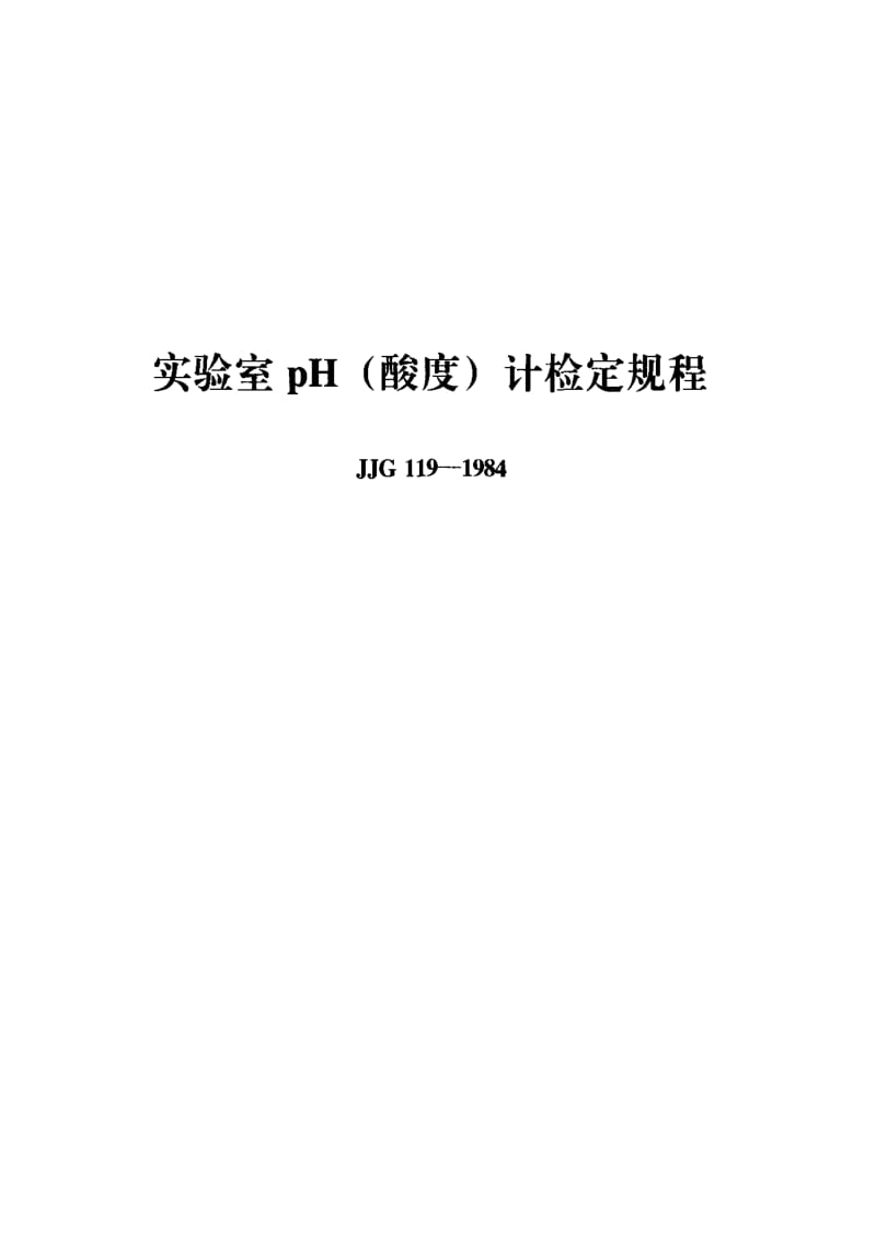 [国家计量标准]-JJG 119-1984 实验室pH(酸度)计检定规程.pdf_第1页