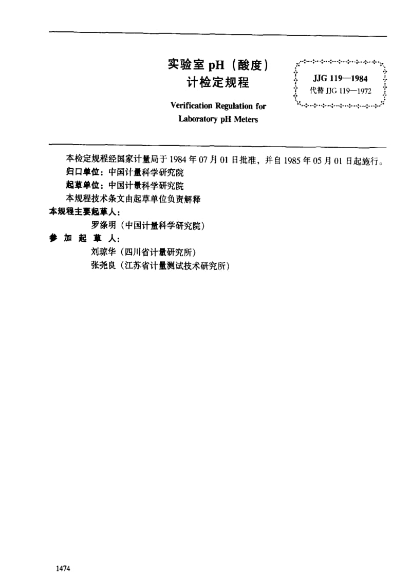 [国家计量标准]-JJG 119-1984 实验室pH(酸度)计检定规程.pdf_第2页