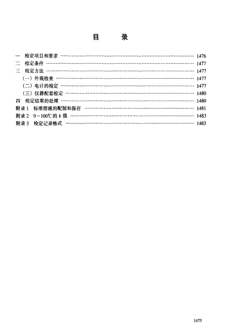 [国家计量标准]-JJG 119-1984 实验室pH(酸度)计检定规程.pdf_第3页