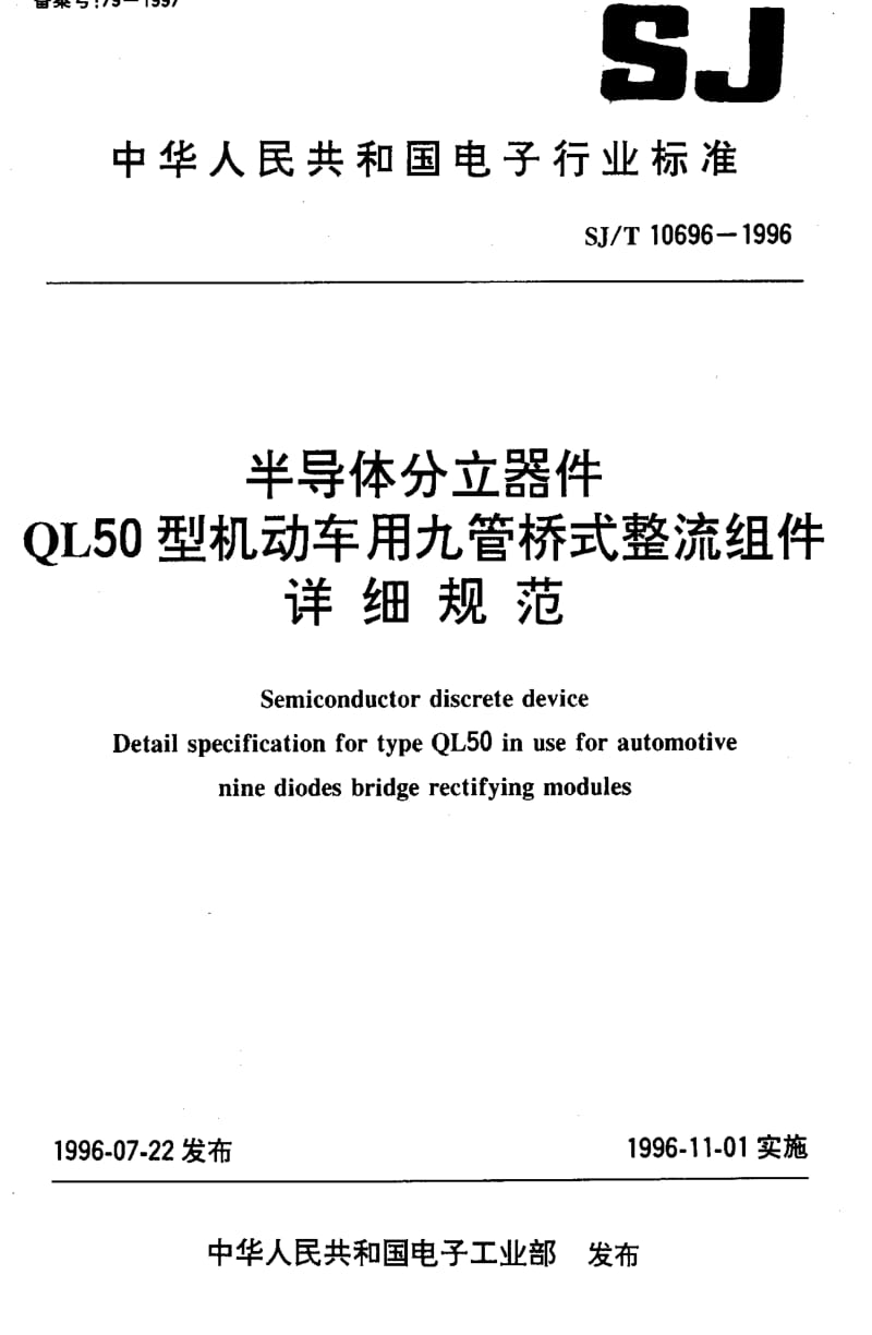 [电子标准]-SJT10696-1996.pdf_第1页