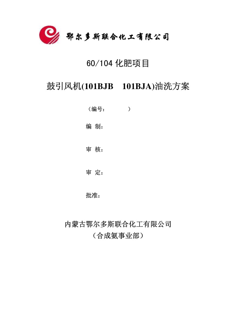 油系统开车油洗方案.pdf_第1页