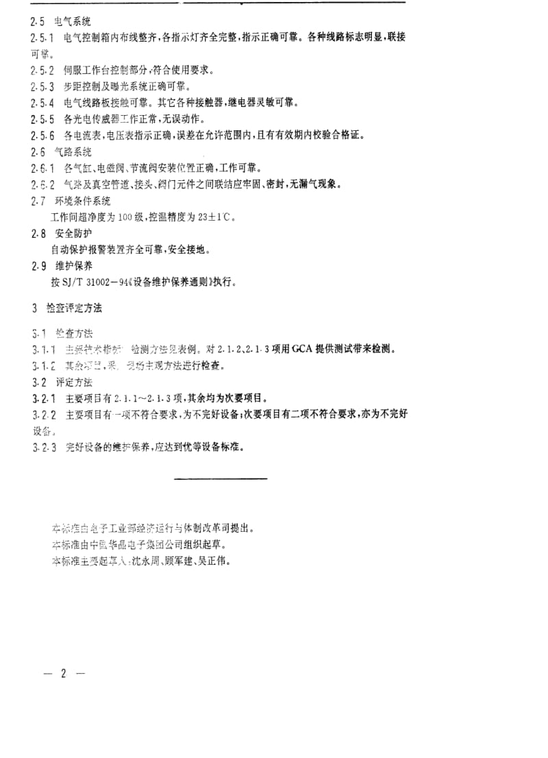 [电子标准]-SJT 31081-1994 PG3000型图形发生器完好要求和检查评定方法.pdf_第2页