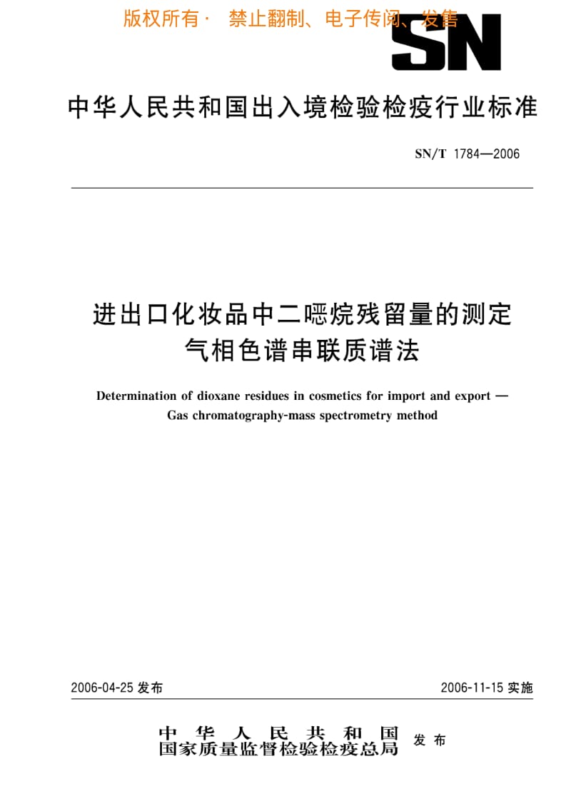 [商检标准]-SNT 1784-2006 进出口化妆品中二嗯烷残留量的测定 气相色谱串联质谱法.pdf_第1页