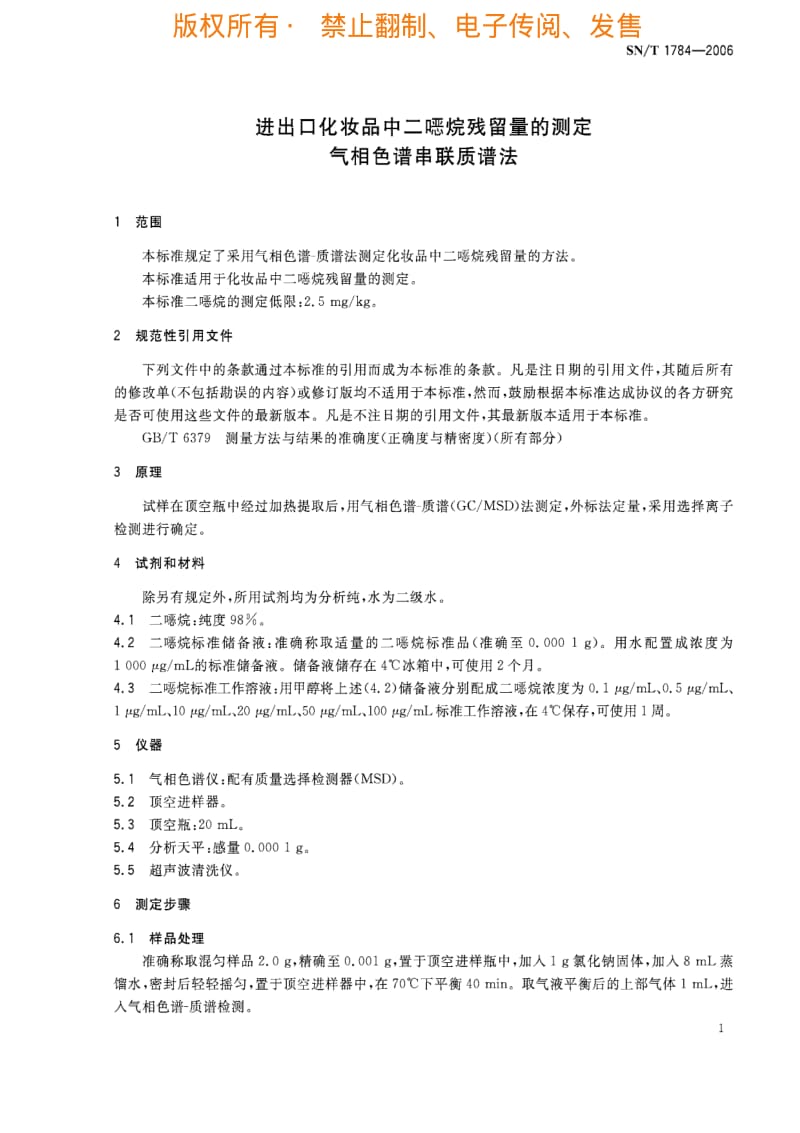 [商检标准]-SNT 1784-2006 进出口化妆品中二嗯烷残留量的测定 气相色谱串联质谱法.pdf_第3页