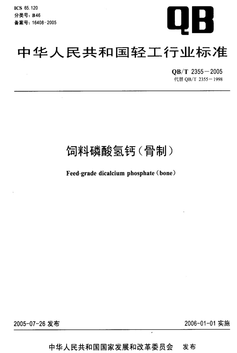 [轻工标准]-QBT 2355-2005 饲料磷酸氢钙(骨制).pdf_第1页