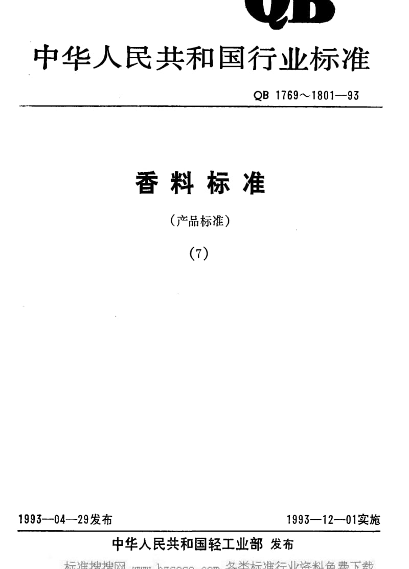 [轻工标准]-QB 1795-1993 大花莉茉浸膏.pdf_第1页