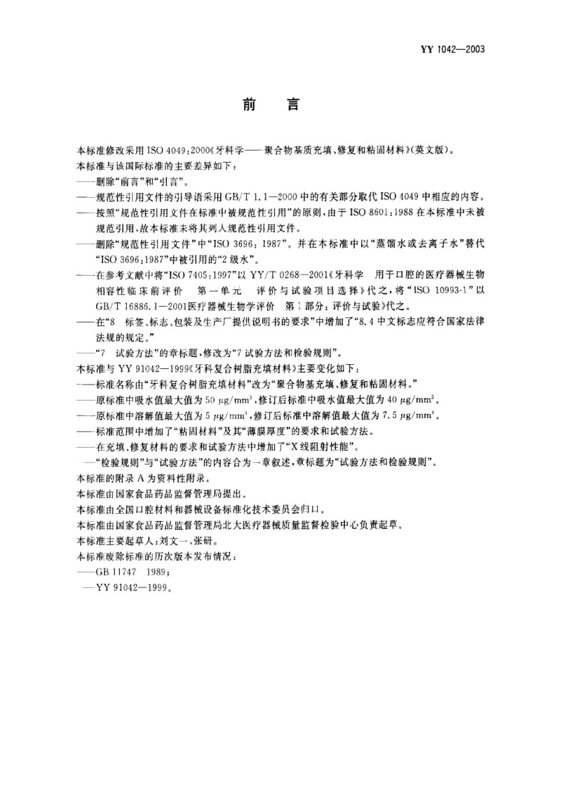 [医药标准]-YY1042-2003.pdf_第1页