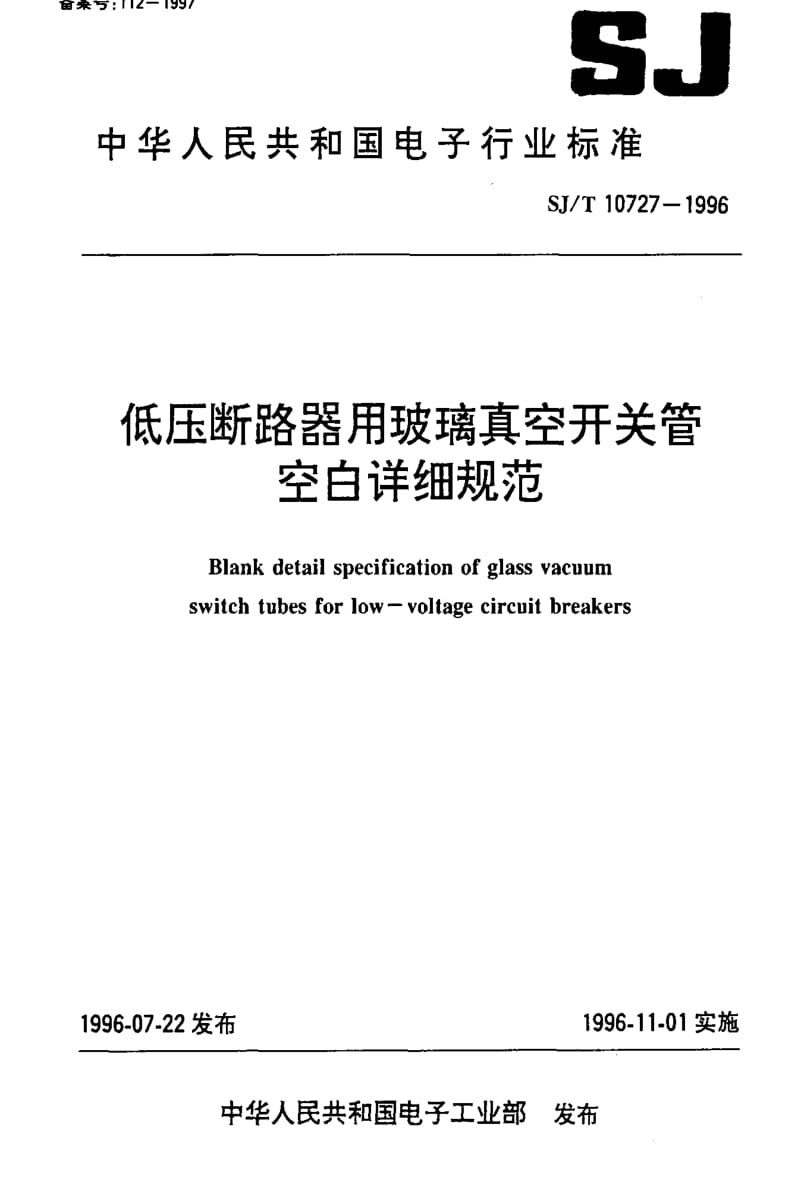 [电子标准]-SJT10727-1996.pdf_第1页