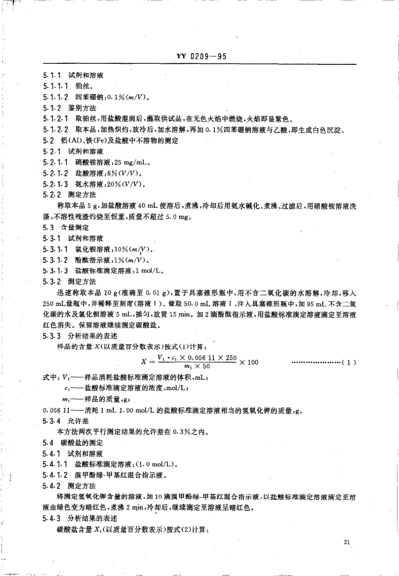 YY 0209-1995 药用辅料 氢氧化钾.pdf_第2页