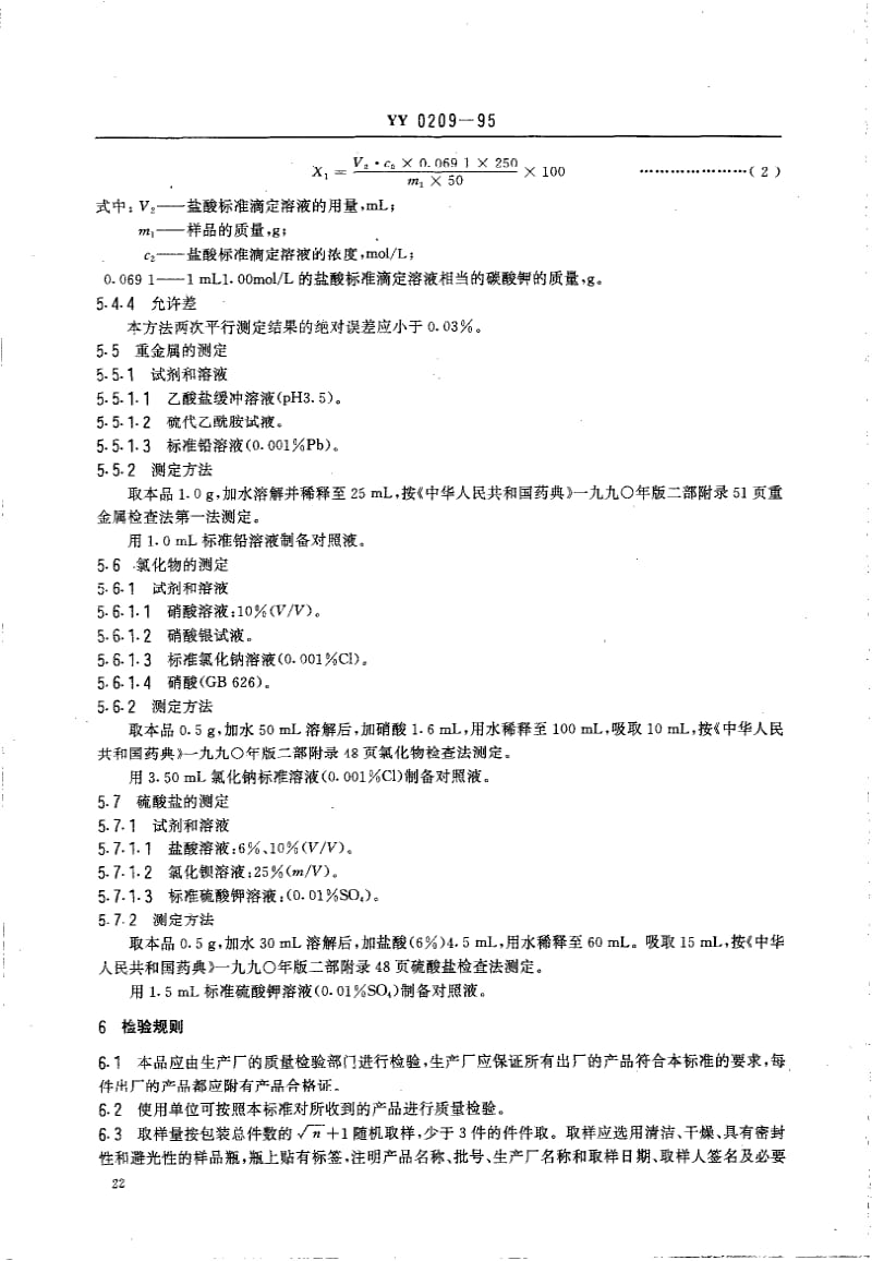 YY 0209-1995 药用辅料 氢氧化钾.pdf_第3页