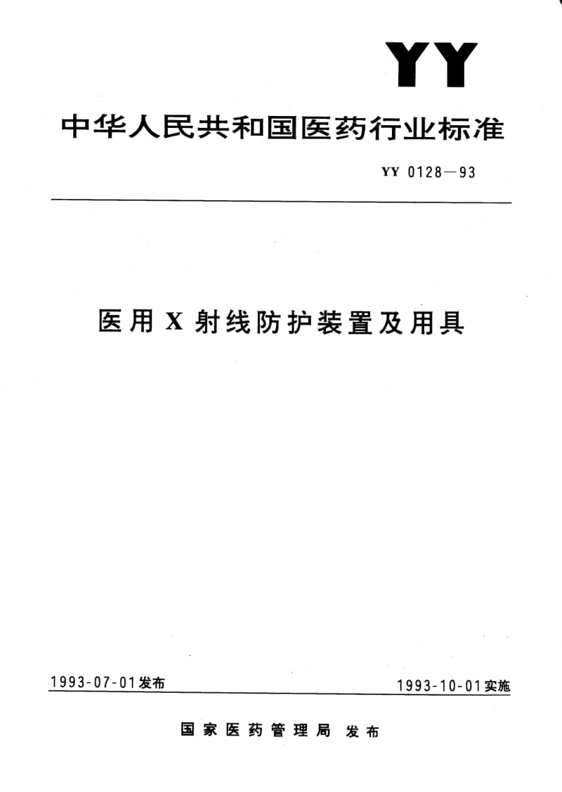 YY 0128-1993 医用X射线防护装置及用具.pdf_第1页