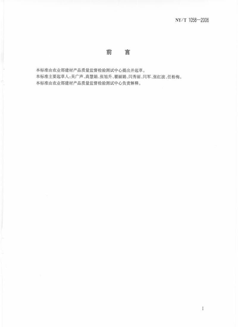 [农业标准]-NYT 1058-2006 烧结砖瓦中废渣掺加量测定方法.pdf_第2页