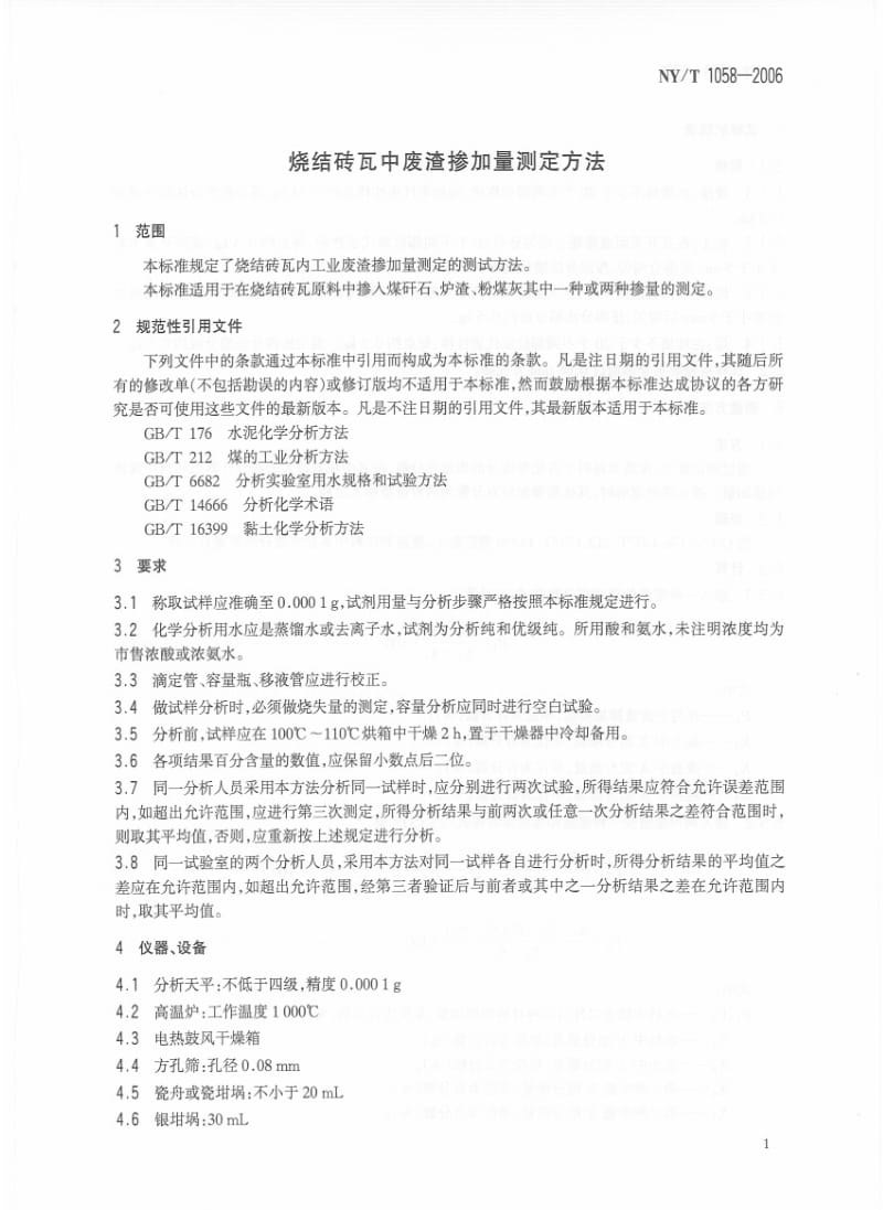 [农业标准]-NYT 1058-2006 烧结砖瓦中废渣掺加量测定方法.pdf_第3页