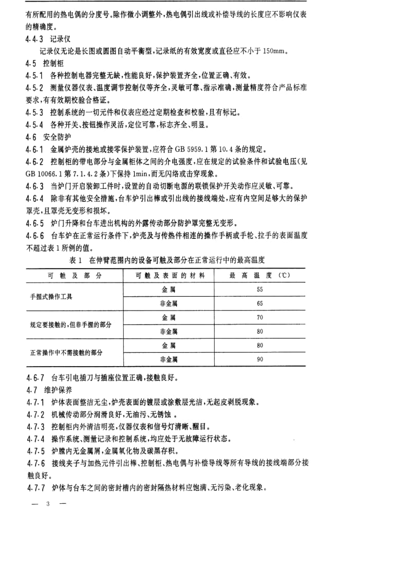 [电子标准]-SJT 31415-1994 台车式电阻炉完好要求和检查评定方法.pdf_第3页