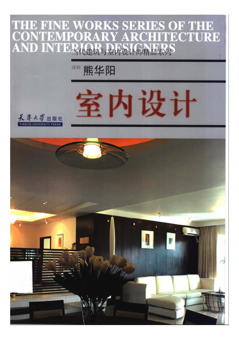 室内设计 熊华阳.pdf_第1页