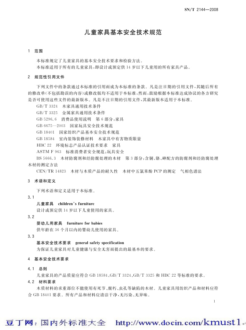 【SN商检标准大全】SNT 2144-2008 儿童家具基本安全技术规范.pdf_第3页