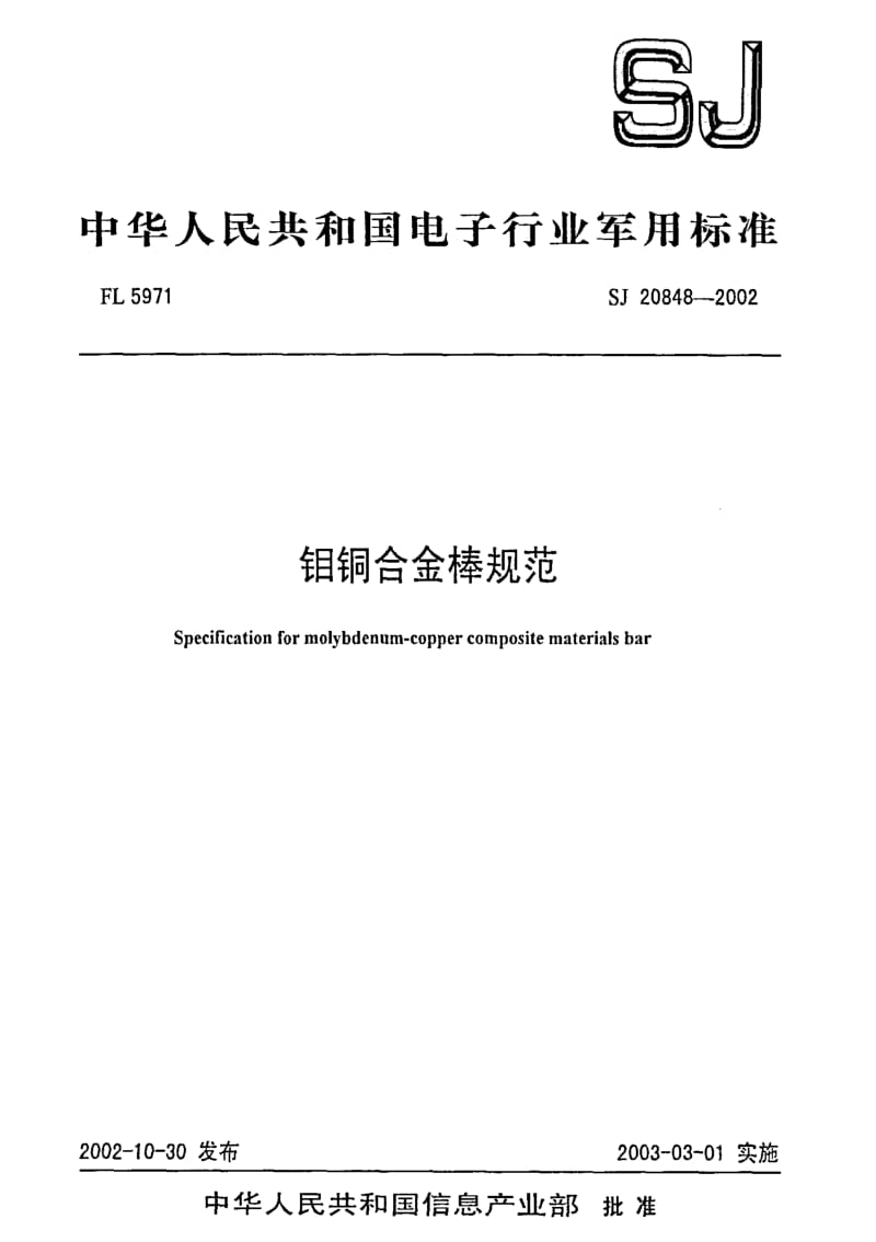 [电子标准]-SJ 20848-2002 钼铜合金棒规范.pdf_第1页