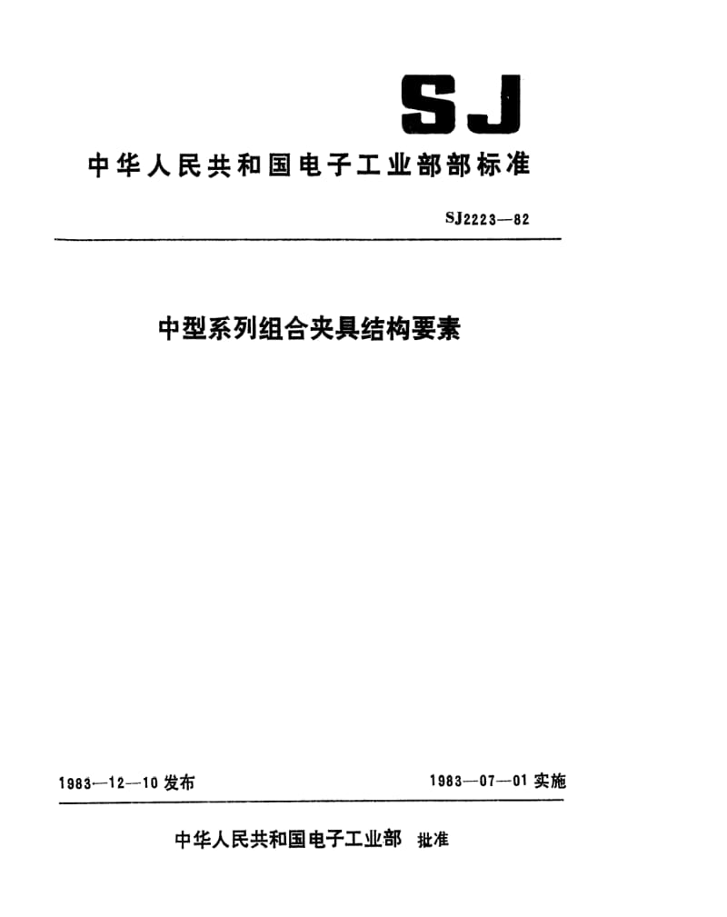 [电子标准]-SJ 2223-1982 中型系列组合夹具结构要素.pdf_第1页