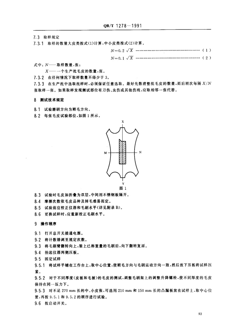 [轻工标准]-QBT 1278-1991 毛皮成品掉毛测试方法.pdf_第2页