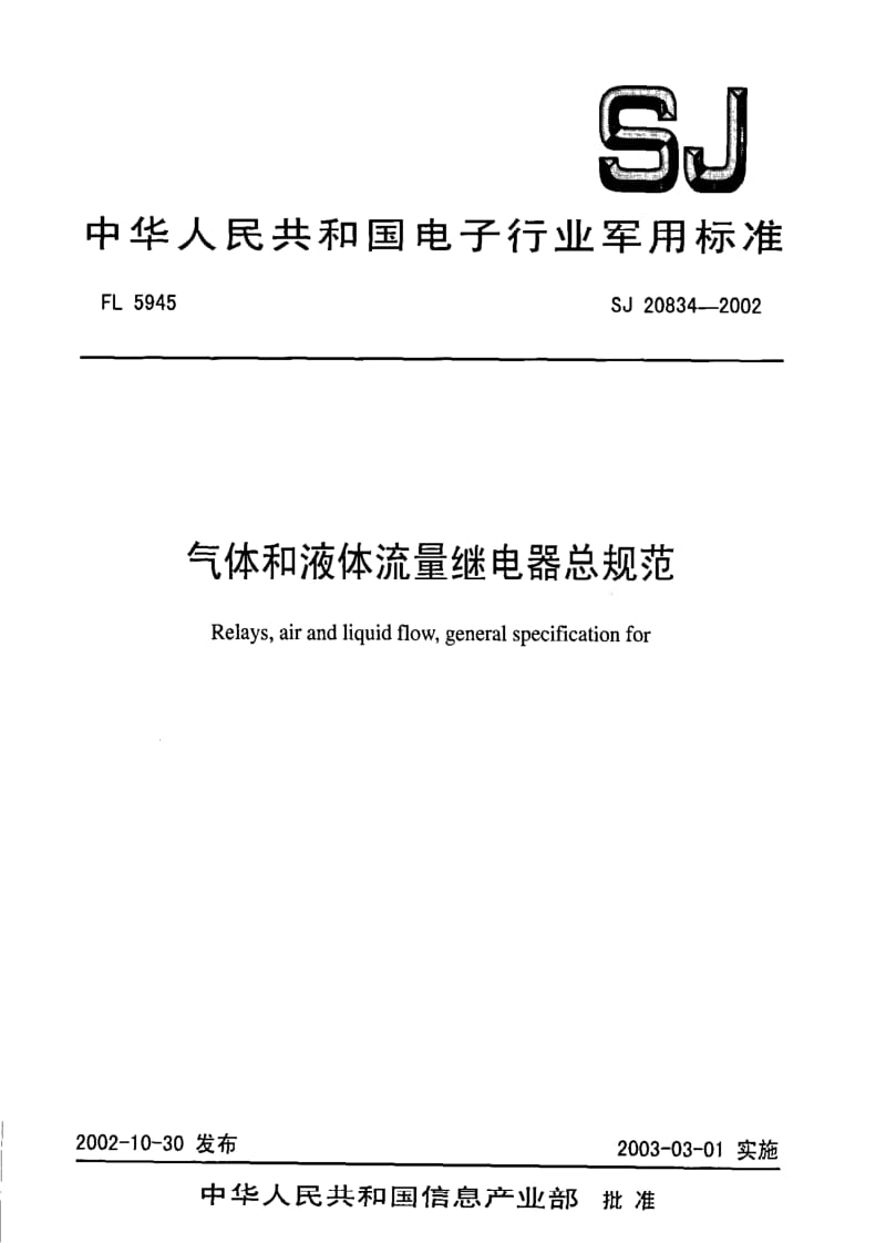 [电子标准]-SJ 20834-2002 气体和液体流量继电器总规范.pdf_第1页