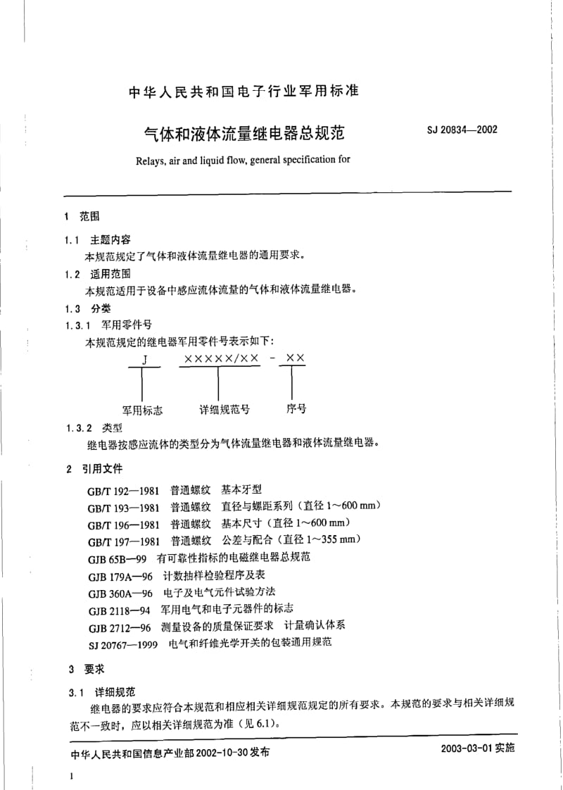 [电子标准]-SJ 20834-2002 气体和液体流量继电器总规范.pdf_第2页