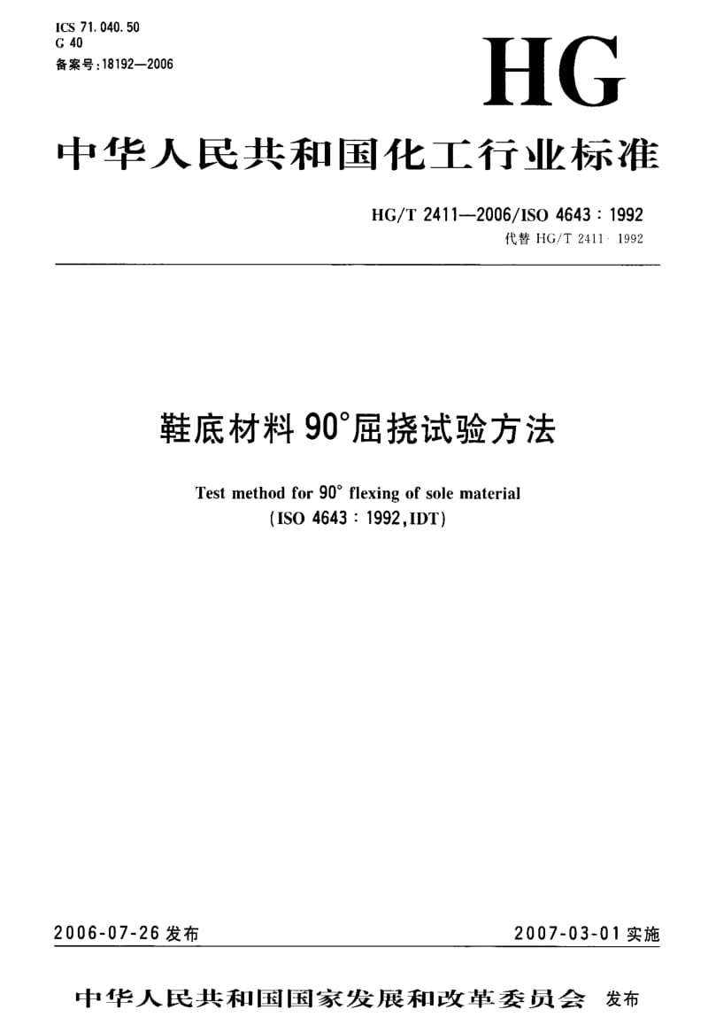 [化工标准]-HGT 2411-2006 鞋底材料90°屈挠试验方法.pdf_第1页