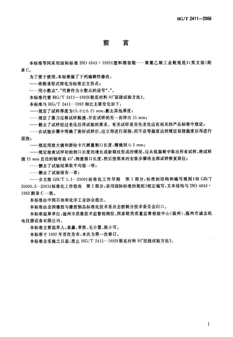 [化工标准]-HGT 2411-2006 鞋底材料90°屈挠试验方法.pdf_第2页