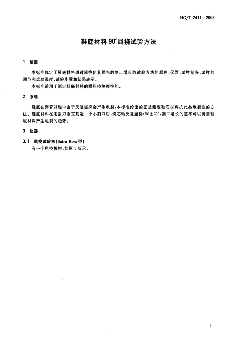 [化工标准]-HGT 2411-2006 鞋底材料90°屈挠试验方法.pdf_第3页