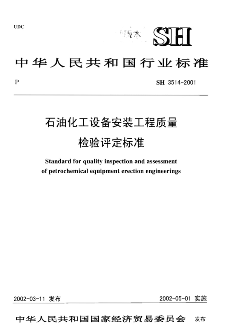 SH3514-2001石油化工设备安装工程质量检验评定标准.pdf_第1页