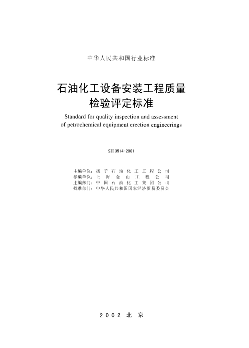 SH3514-2001石油化工设备安装工程质量检验评定标准.pdf_第2页