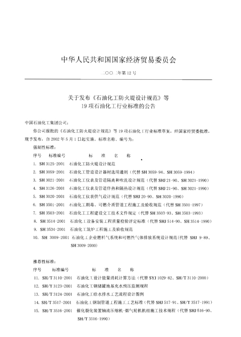 SH3514-2001石油化工设备安装工程质量检验评定标准.pdf_第3页