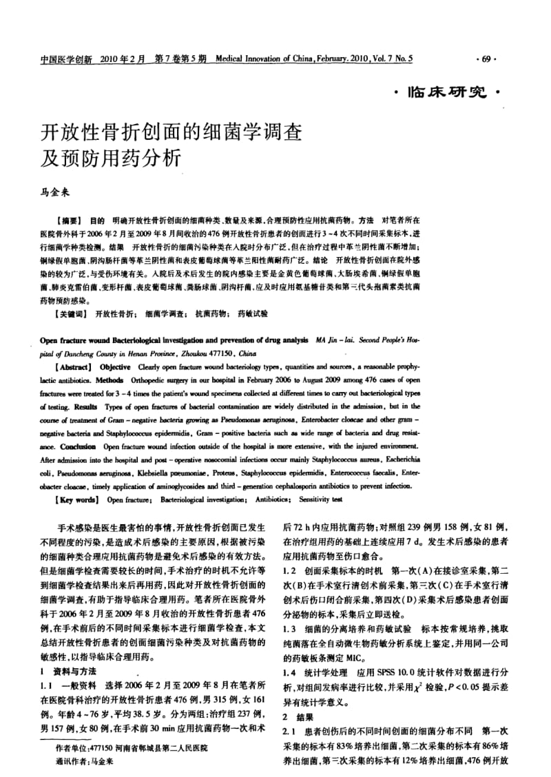 开放性骨折创面的细菌学调查及预防用药分析.pdf_第1页