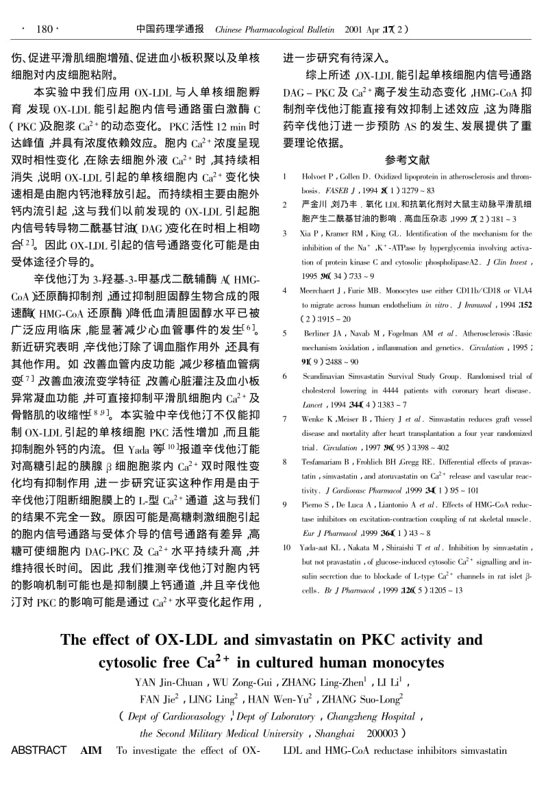 氧化低密度脂蛋白及辛伐他汀对人单核细胞蛋白激酶C活性和胞浆内游离钙的影响.pdf_第3页