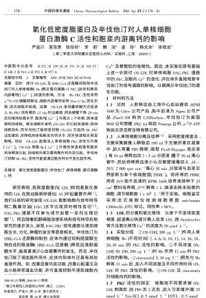 氧化低密度脂蛋白及辛伐他汀对人单核细胞蛋白激酶C活性和胞浆内游离钙的影响.pdf