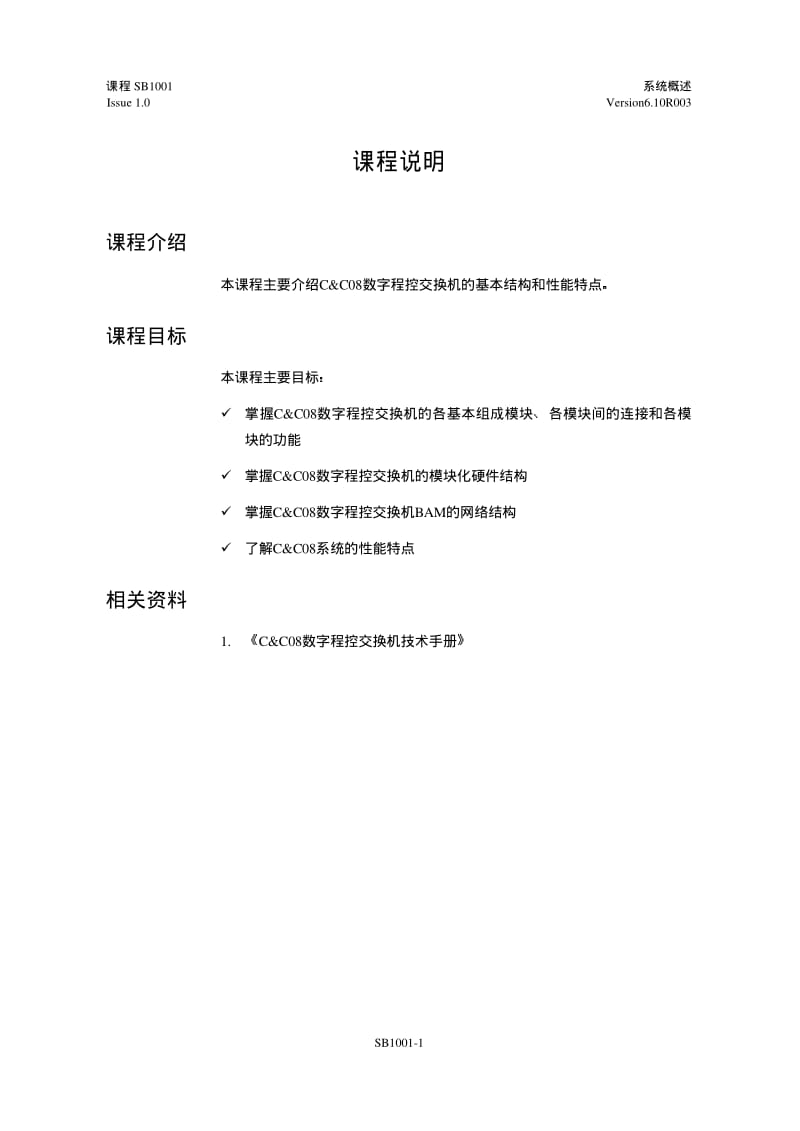 华为C&ampC08数字程控交换机工程师培训.pdf_第1页