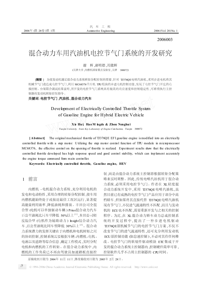 混合力车用汽油机电控节气门系统的开发研究.pdf_第1页