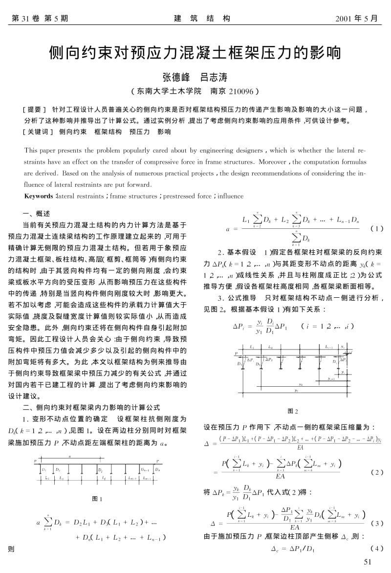 侧向约束对预应力混凝土框架压力的影响.pdf_第1页