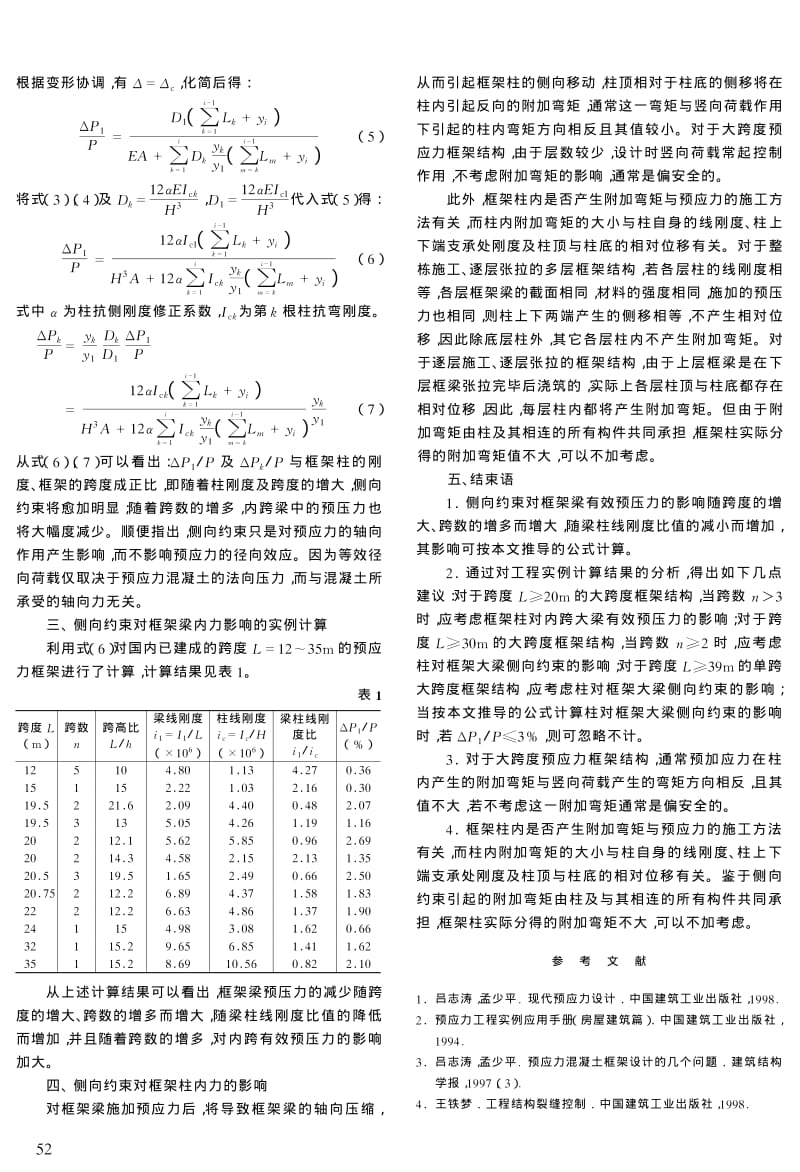 侧向约束对预应力混凝土框架压力的影响.pdf_第2页