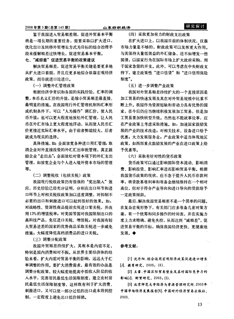 浅谈我国的贸易顺差.pdf_第3页